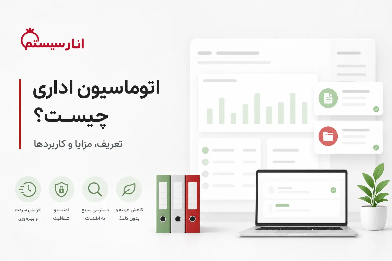 اتوماسیون اداری چیست؟ | تعریف، مزایا و کاربردها